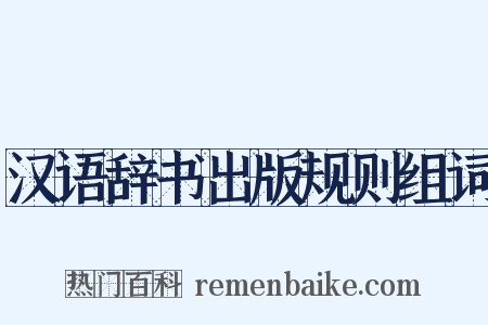汉语辞书出版规则组词是什么意思的图片